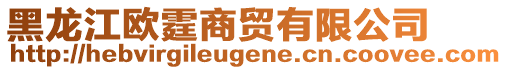 黑龍江歐霆商貿(mào)有限公司