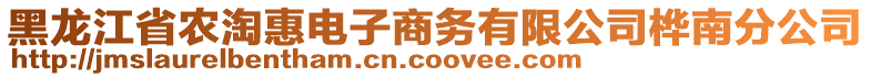 黑龍江省農(nóng)淘惠電子商務(wù)有限公司樺南分公司