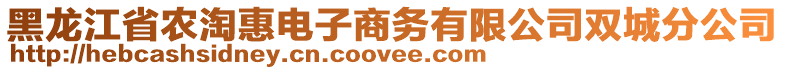 黑龍江省農淘惠電子商務有限公司雙城分公司