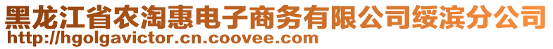 黑龍江省農(nóng)淘惠電子商務有限公司綏濱分公司