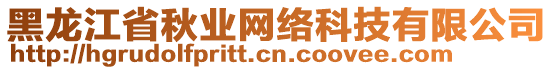 黑龍江省秋業(yè)網(wǎng)絡(luò)科技有限公司