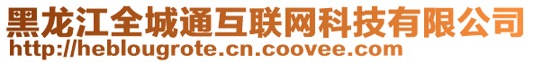 黑龍江全城通互聯網科技有限公司