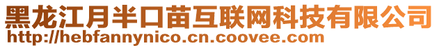 黑龍江月半口苗互聯(lián)網(wǎng)科技有限公司