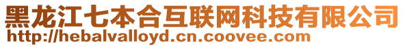 黑龍江七本合互聯(lián)網(wǎng)科技有限公司