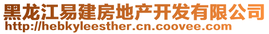 黑龍江易建房地產(chǎn)開(kāi)發(fā)有限公司