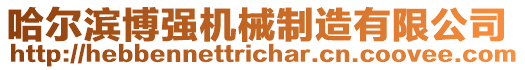 哈爾濱博強(qiáng)機(jī)械制造有限公司