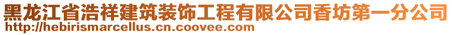 黑龍江省浩祥建筑裝飾工程有限公司香坊第一分公司