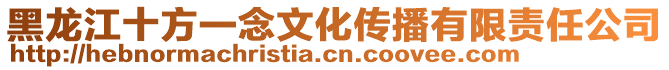 黑龙江十方一念文化传播有限责任公司