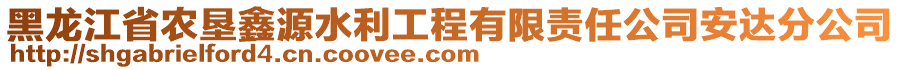 黑龍江省農(nóng)墾鑫源水利工程有限責(zé)任公司安達分公司