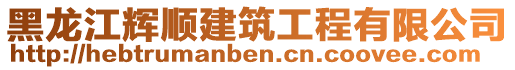 黑龙江辉顺建筑工程有限公司