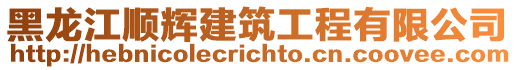 黑龍江順輝建筑工程有限公司