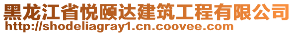 黑龍江省悅頤達(dá)建筑工程有限公司