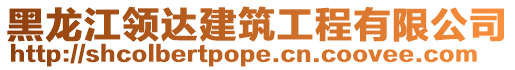 黑龍江領(lǐng)達(dá)建筑工程有限公司