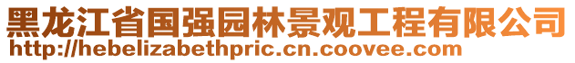 黑龍江省國(guó)強(qiáng)園林景觀工程有限公司