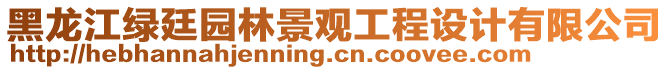 黑龙江绿廷园林景观工程设计有限公司