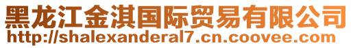 黑龍江金淇國(guó)際貿(mào)易有限公司