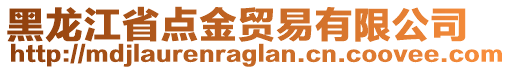黑龍江省點(diǎn)金貿(mào)易有限公司