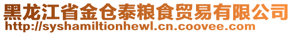 黑龙江省金仓泰粮食贸易有限公司