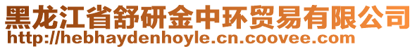 黑龙江省舒研金中环贸易有限公司