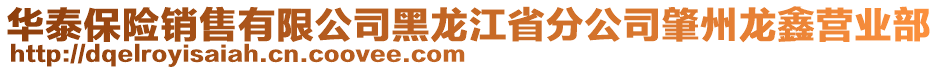 華泰保險銷售有限公司黑龍江省分公司肇州龍鑫營業(yè)部