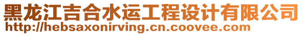 黑龍江吉合水運(yùn)工程設(shè)計(jì)有限公司