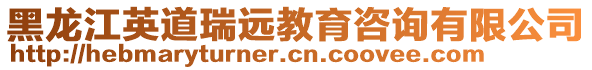 黑龍江英道瑞遠教育咨詢有限公司