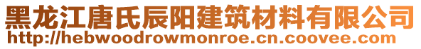 黑龍江唐氏辰陽建筑材料有限公司