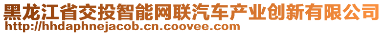 黑龍江省交投智能網(wǎng)聯(lián)汽車產(chǎn)業(yè)創(chuàng)新有限公司