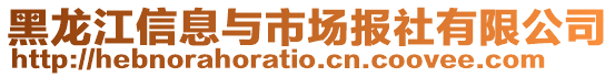 黑龍江信息與市場報社有限公司