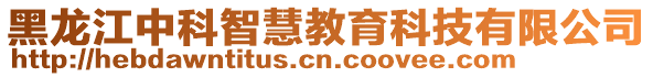 黑龍江中科智慧教育科技有限公司