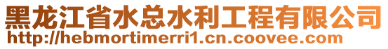 黑龍江省水總水利工程有限公司