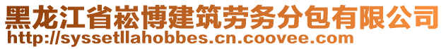 黑龍江省崧博建筑勞務(wù)分包有限公司