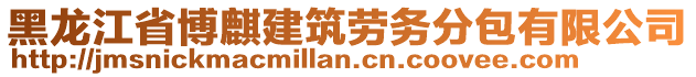 黑龍江省博麒建筑勞務(wù)分包有限公司