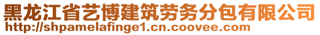 黑龍江省藝博建筑勞務(wù)分包有限公司