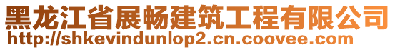 黑龍江省展暢建筑工程有限公司