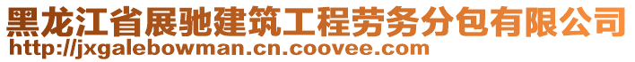 黑龍江省展馳建筑工程勞務分包有限公司