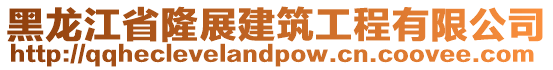 黑龍江省隆展建筑工程有限公司