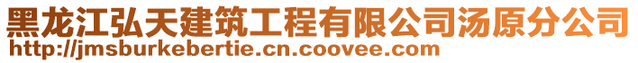 黑龍江弘天建筑工程有限公司湯原分公司