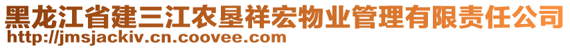 黑龙江省建三江农垦祥宏物业管理有限责任公司