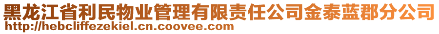 黑龍江省利民物業(yè)管理有限責任公司金泰藍郡分公司