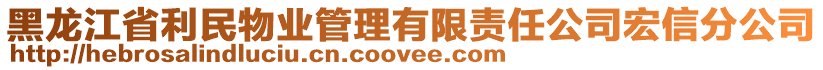 黑龍江省利民物業(yè)管理有限責(zé)任公司宏信分公司