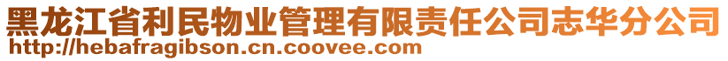 黑龍江省利民物業(yè)管理有限責(zé)任公司志華分公司