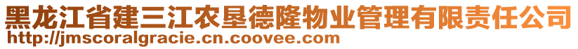 黑龍江省建三江農(nóng)墾德隆物業(yè)管理有限責(zé)任公司