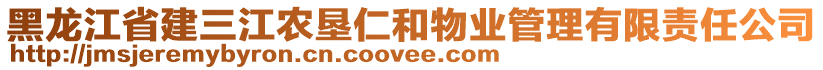 黑龍江省建三江農墾仁和物業(yè)管理有限責任公司