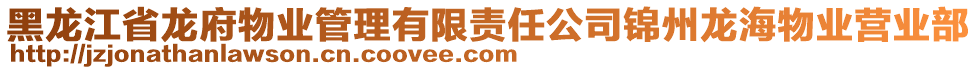 黑龍江省龍府物業(yè)管理有限責(zé)任公司錦州龍海物業(yè)營業(yè)部