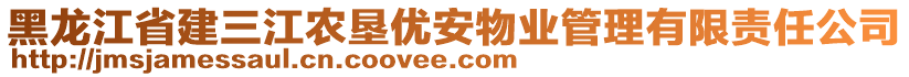 黑龍江省建三江農(nóng)墾優(yōu)安物業(yè)管理有限責(zé)任公司