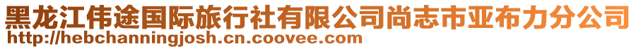 黑龙江伟途国际旅行社有限公司尚志市亚布力分公司