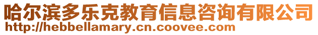 哈爾濱多樂克教育信息咨詢有限公司