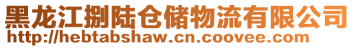 黑龍江捌陸倉儲物流有限公司