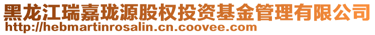 黑龍江瑞嘉瓏源股權投資基金管理有限公司